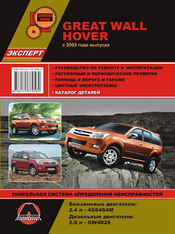 Книга на Great Wall Hool з 2005, (Грейт Вол Ховер) Підручник з ремонту, Моноліт