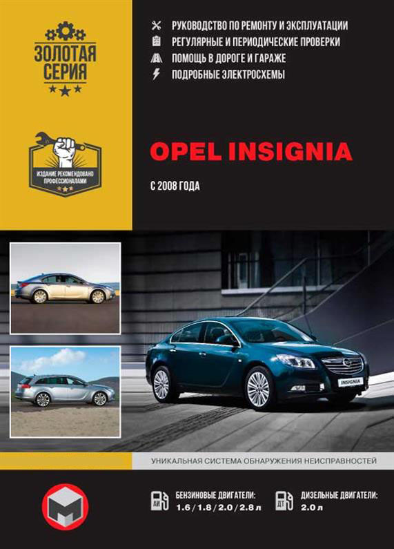 Книжка на Opel Insignia / Vauxhall / Holden Insignia / Buick Regal / Saturn Aura з 2008 р.