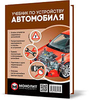 Підручник з пристрою автомобіля. Видання друге. Виправлений та доповнений Моноліт