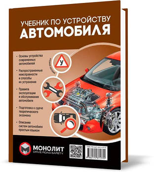 Підручник з пристрою автомобіля. Видання друге. Виправлений та доповнений Моноліт