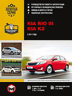 Книга на Kia Rio / K2 с 2011 года (Киа Рио / К2) Руководство по ремонту, Монолит