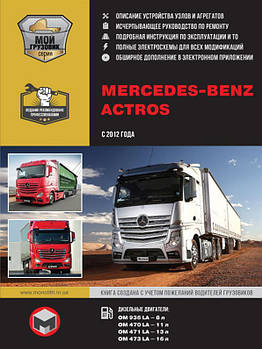 Книга / Руководство по ремонту Mercedes Actros (MP4 / Br.963) с 2012 г в 2-х томах. ✔ Моноліт