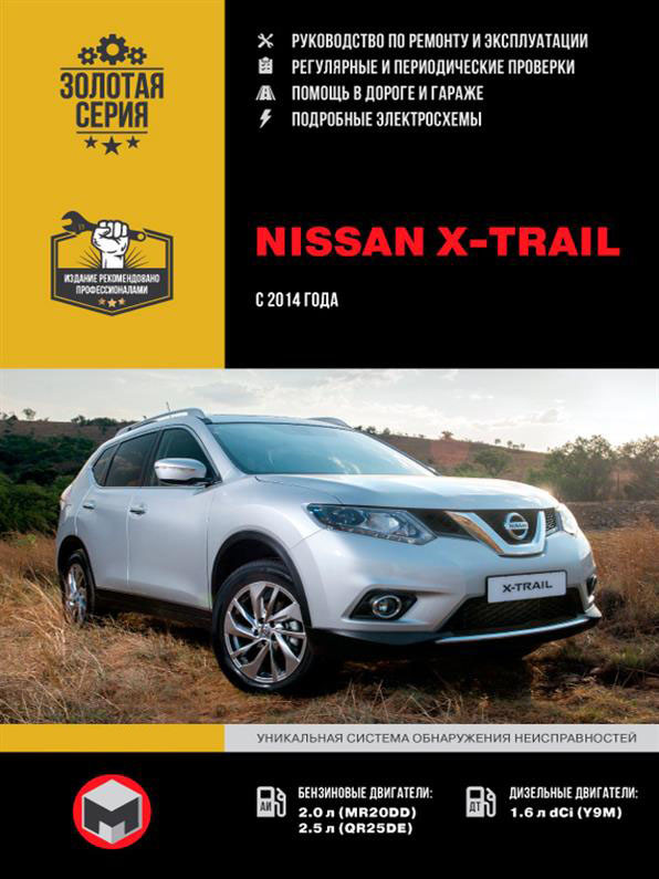 Книга Nissan X~Trail з 2014 г (Ніссан Х-Трейл) Підручник з ремонту, Моноліт