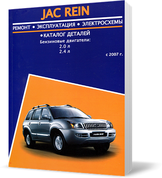Книжка на JAC REIN з 2007 бензин (Як Рейн) Підручник з ремонту, Авторесурс