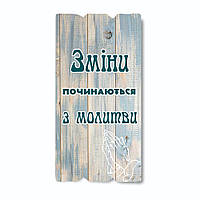 Декоративная деревянная табличка 30 15 "Зміни починаються з молитви"