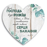 Декоративна дерев'яна табличка Серце Хай Господь буде розкіш твоя І Він сповнить тобі твого серця