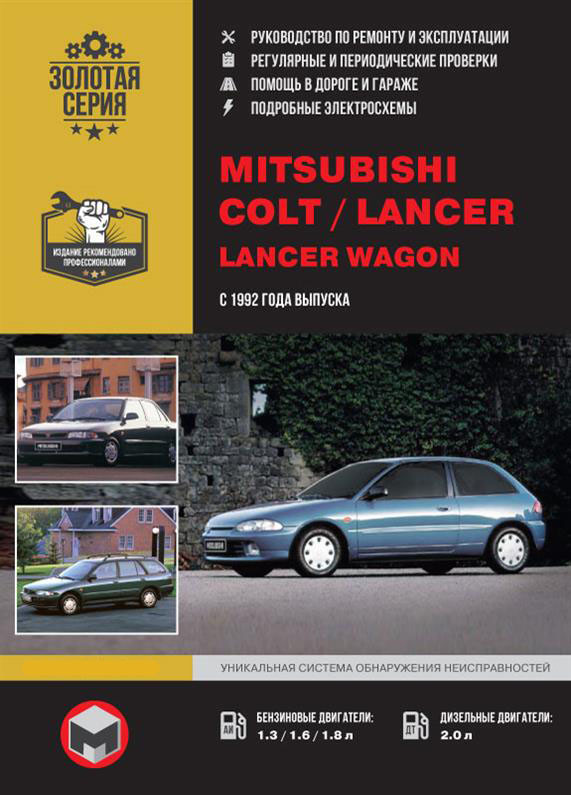 Книга Mitsubishi Colt / Mirage / Lancer / Lancer Wagon з 1992 (Митсубі Колт / Ланцер) Підручник з