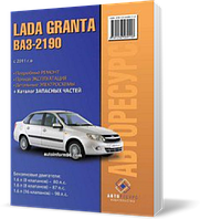 VAZ LADA GRANTA с 2011 ~ Книга / Руководство по ремонту