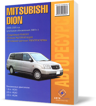 Книга MITSUBISHI DION 2000~2005 бензин / дизель (Митсубіші Діон) Підручник з ремонту, Авторезурс