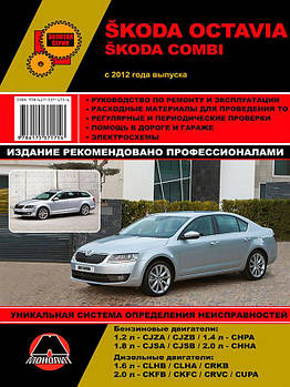 Книжка Skoda Octavia / Combi з 2012 року (Шкода Октавія / Комбі) Підручник з ремонту Моноліт