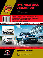 Книга на Hyundai ix55 / Veracruz с 2007 года (Хюндай АйХ 55 / Веракруз) Руководство по ремонту, Монолит