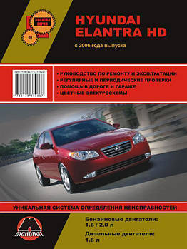 Книга на Hyundai Elantra HD з 2006 року (Хюндай Елантра) Підручник з ремонту, Моноліт