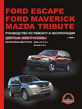 Підручник з Ford Escape / Maverick / Mazda Tribute з 2000