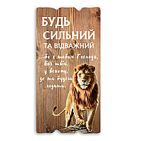 Декоративная деревянная табличка 30 15 "Будь сильним та відважним"