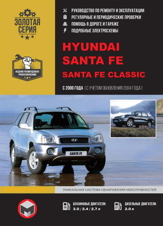 Книга на Hyundai Santa Fe / Santa FeClassic c 2000 (Хюндай Санта Фе) Підручник з ремонту, Моноліт