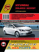 Книга на Hyundai Solaris / Accent с 2015 (Хюндай Соларис / Акцент) Руководство по ремонту, Монолит
