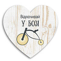 Декоративная деревянная табличка-сердце "Відпочивай у Бозі"