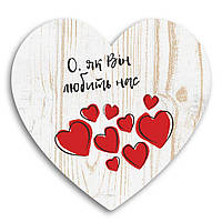 Декоративна дерев'яна табличка-серце "О як він любить нас"