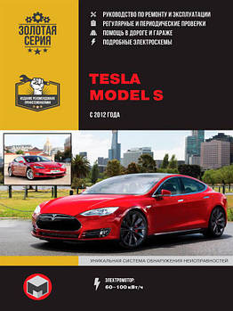 Книжка на Tesla Model S з 2012 року (Тесла Модель С) Підручник з ремонту Моноліт
