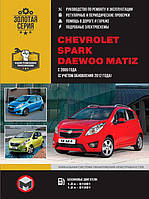 Книга на Chevrolet Spark и Daewoo Matiz с 2009 года (Шевроле Спарк / Дэу Матиз) Руководство по ремонту,