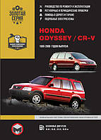 Книга на Honda CR~V / Odyssey 1995~2000 года (Хонда ЦР-В / Одиссей) Руководство по ремонту, Монолит