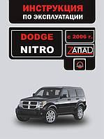 Инструкция по эксплуатации Dodge Nitro с 2006 года (Додж Нитро) Монолит