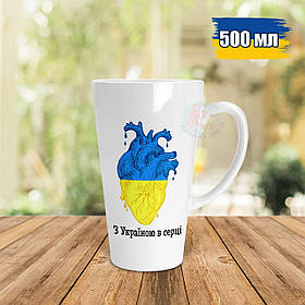 Патріотична чашка Лате 500 мл з Україною в серці. Кружка Лате 500 мл з Україною в серці