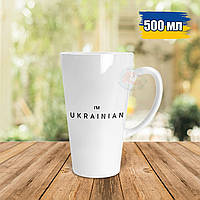 Патриотическая чашка Латте 500 мл I`m ukrainian. Кружка Латте 500 мл I`m ukrainian.