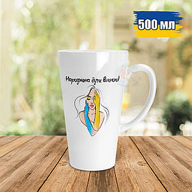 Патріотична чашка Лате 500 мл Народжена бути вільною. Кружка Лате 500 мл Народжена бути вільною.