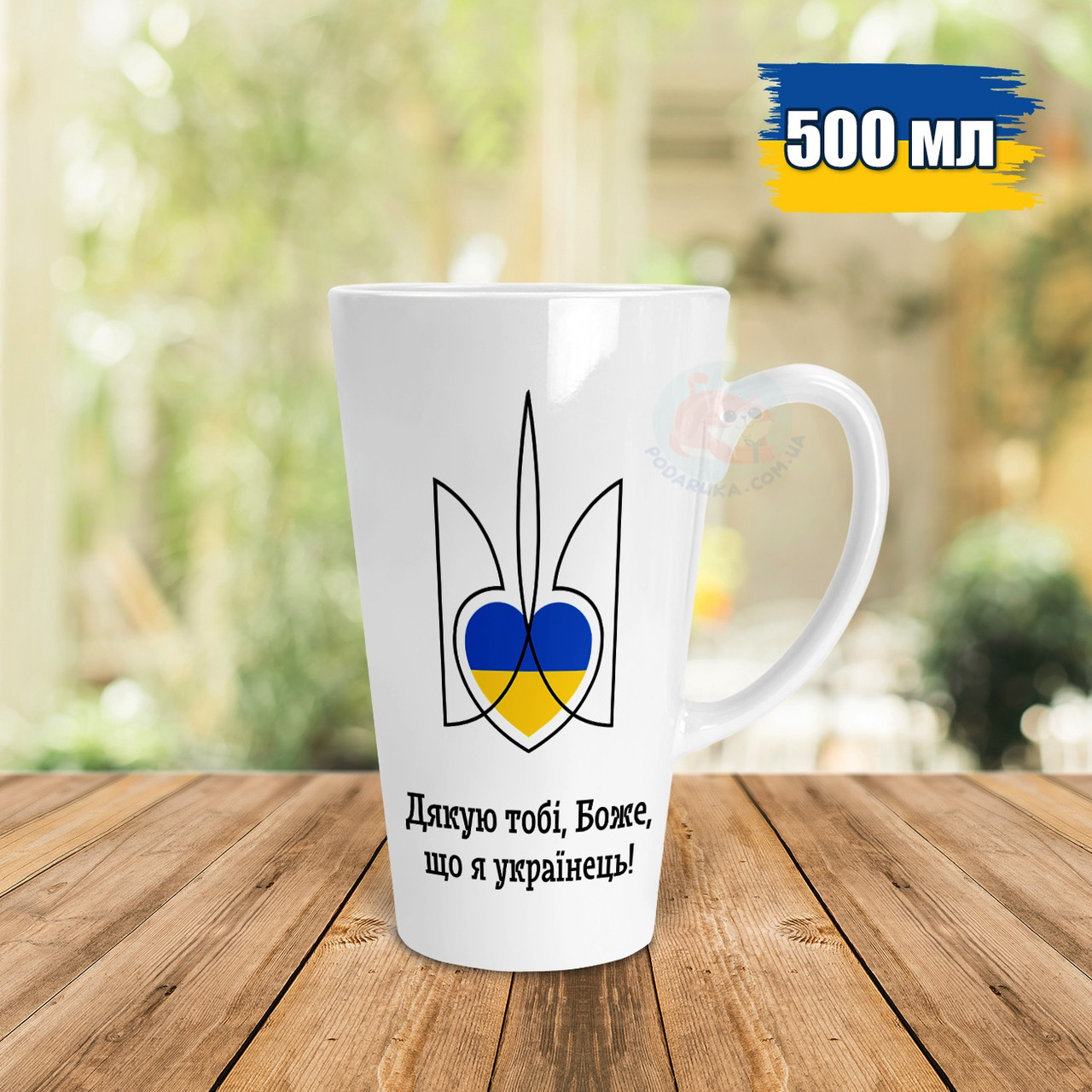 Патріотична чашка Лате 500 мл Дякую тобі боже, що я українець. Кружка Лате 500 мл Дякую тобі боже, що я українець.