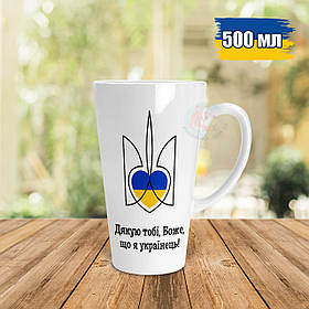 Патріотична чашка Лате 500 мл Дякую тобі боже, що я українець. Кружка Лате 500 мл Дякую тобі боже, що я українець.
