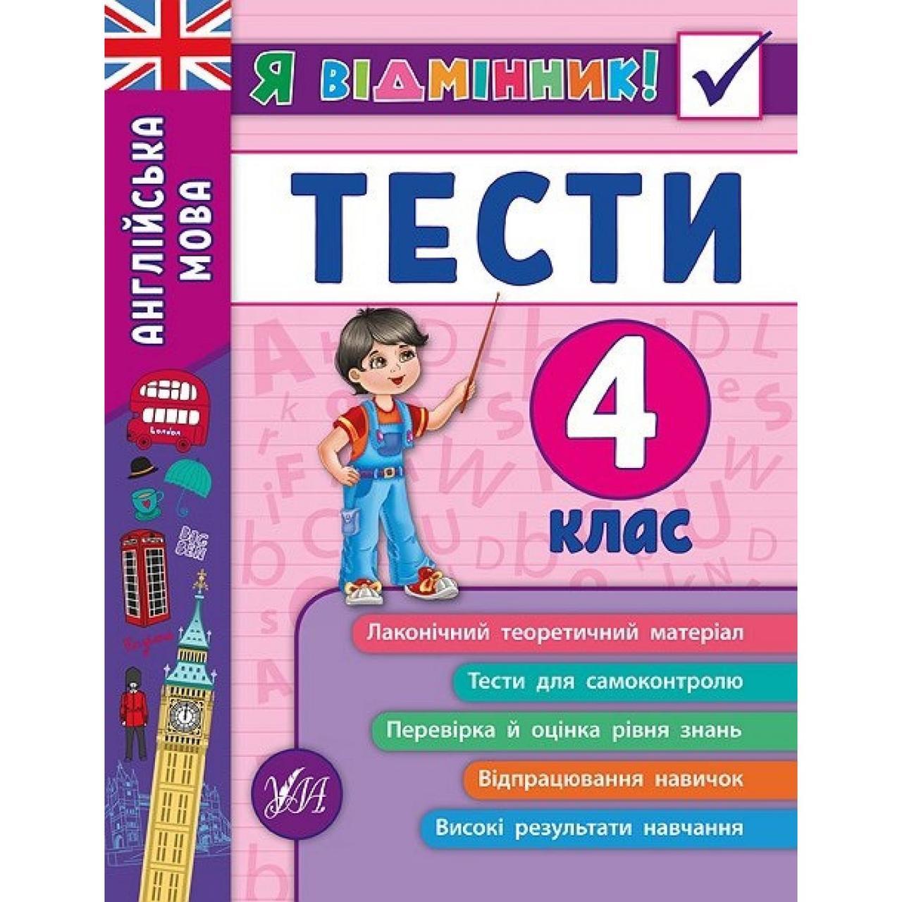 Книжка A5 "Я відмінник! Англійська мова. Тести" 4 клас м'яка обкладинка 5389 УЛА
