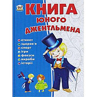 Енциклопедія "Книга юного джентльмена" В5 (українською)