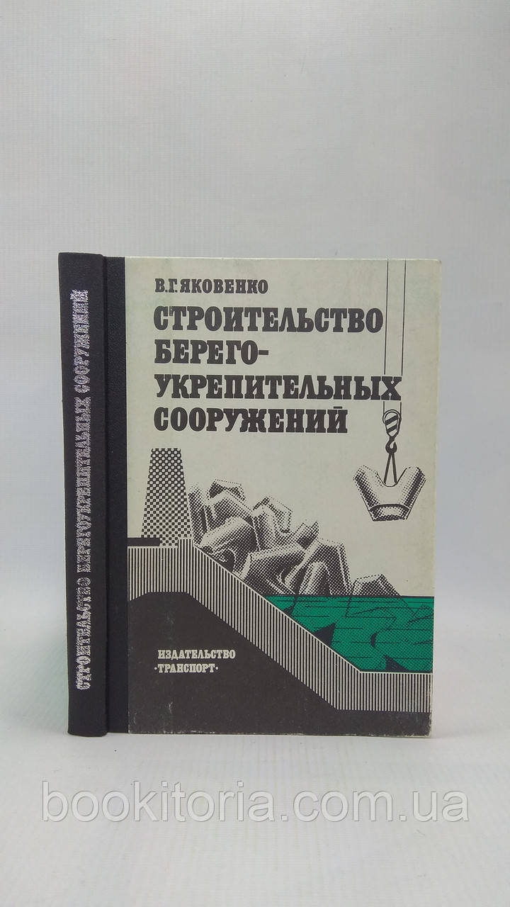 Яковенко Г. Будівництво берегоукріплювальних споруд (б/у).