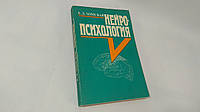 Хомская Е. Нейропсихология (б/у).