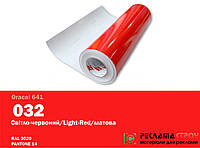 Пленка Oracal 641 самоклеющаяся 1 м2 светло-красный 032 матовая