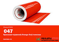 Пленка Oracal 641 самоклеющаяся 1 м2 оранжево-красный 047 глянцевая