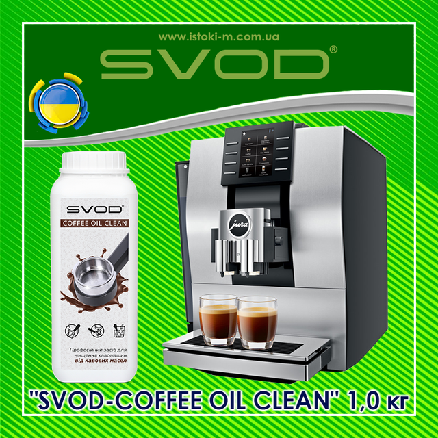 засіб для очищення кавомашини від кавових масел_средство для очищення холдера кавомашини від кавових масел_SVOD-COFFEE OIL CLEAN купити