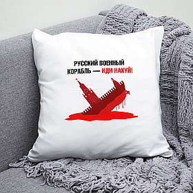 Подушка 35*35 см російський військовий корабель іди нах*й. Патріотична подушка військовий корабель іди нах * й.