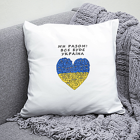 Подушка 35*35 см Ми Разом! Все буде Україна.