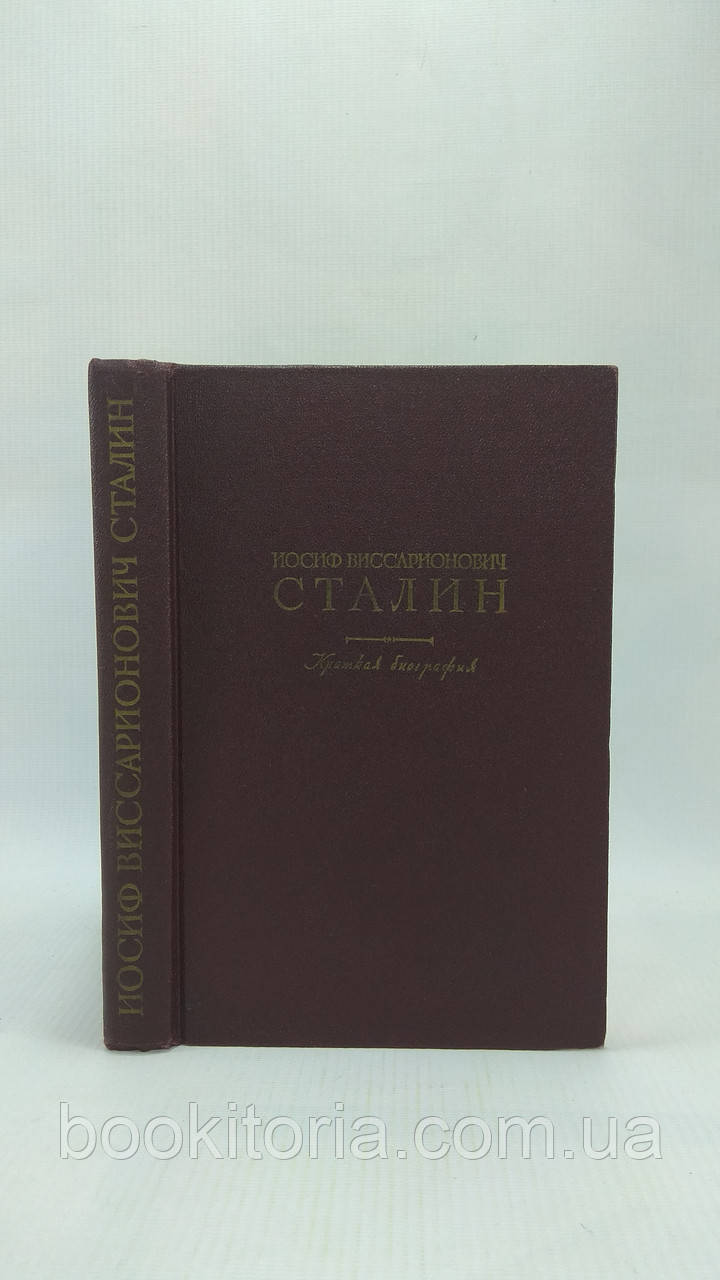Йосип Вісаріонівич Сталін. Коротка біографія (б/у).