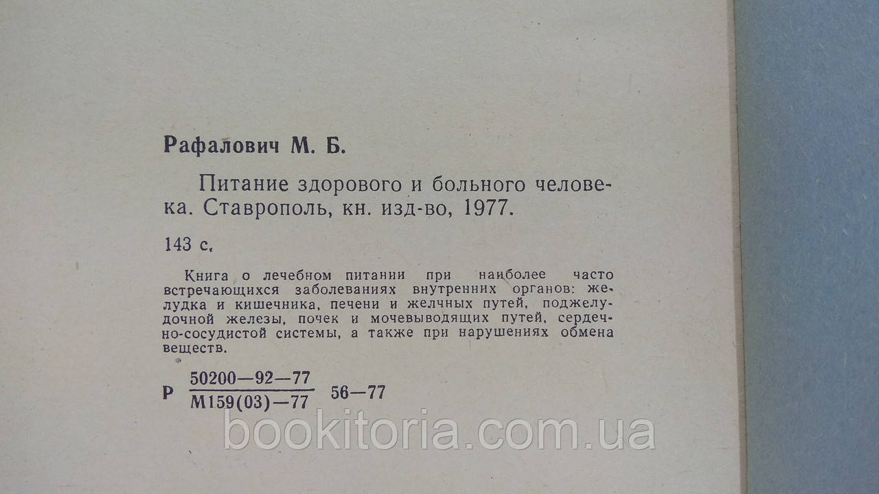 Рафалович М. Питание здорового и больного человека (б/у). - фото 7 - id-p1642766557