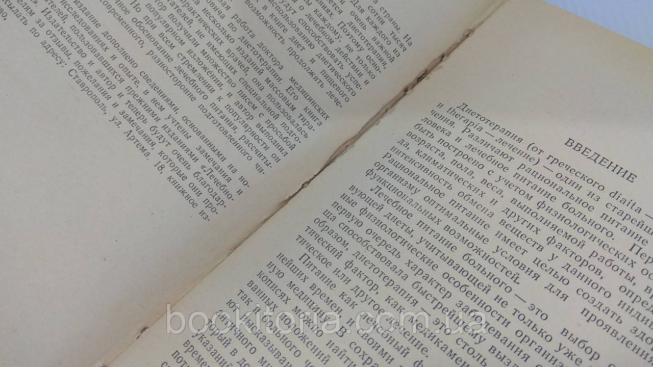 Рафалович М. Питание здорового и больного человека (б/у). - фото 4 - id-p1642766557