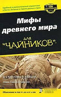 Мифы древнего мира для "чайников" / Кристофер У. Блакуэлл, Эми Хакни Блакуэлл /