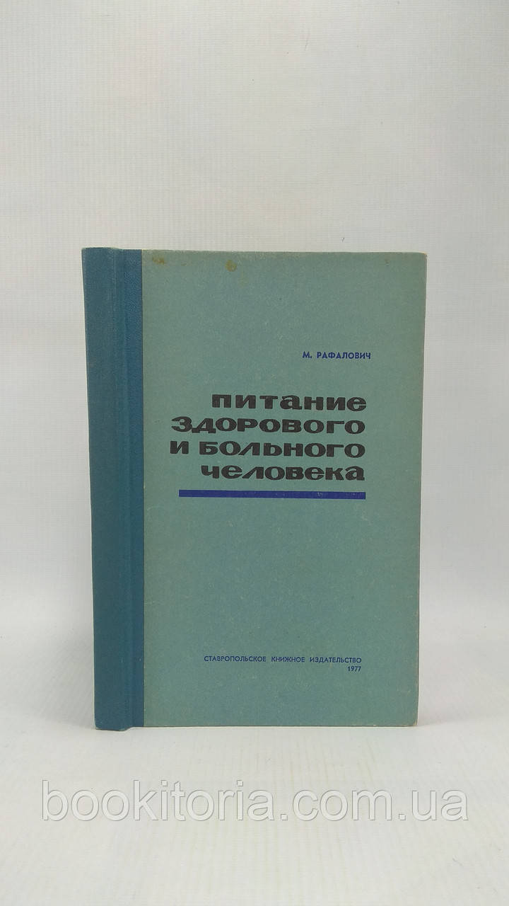 Рафалович М. Живлення здорової та жирної людини (б/у).