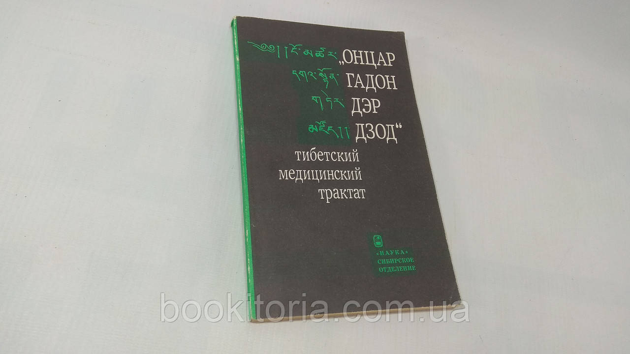 «Вінцар ґадон дер дзод» — тибетський медичний трактат (б/у).