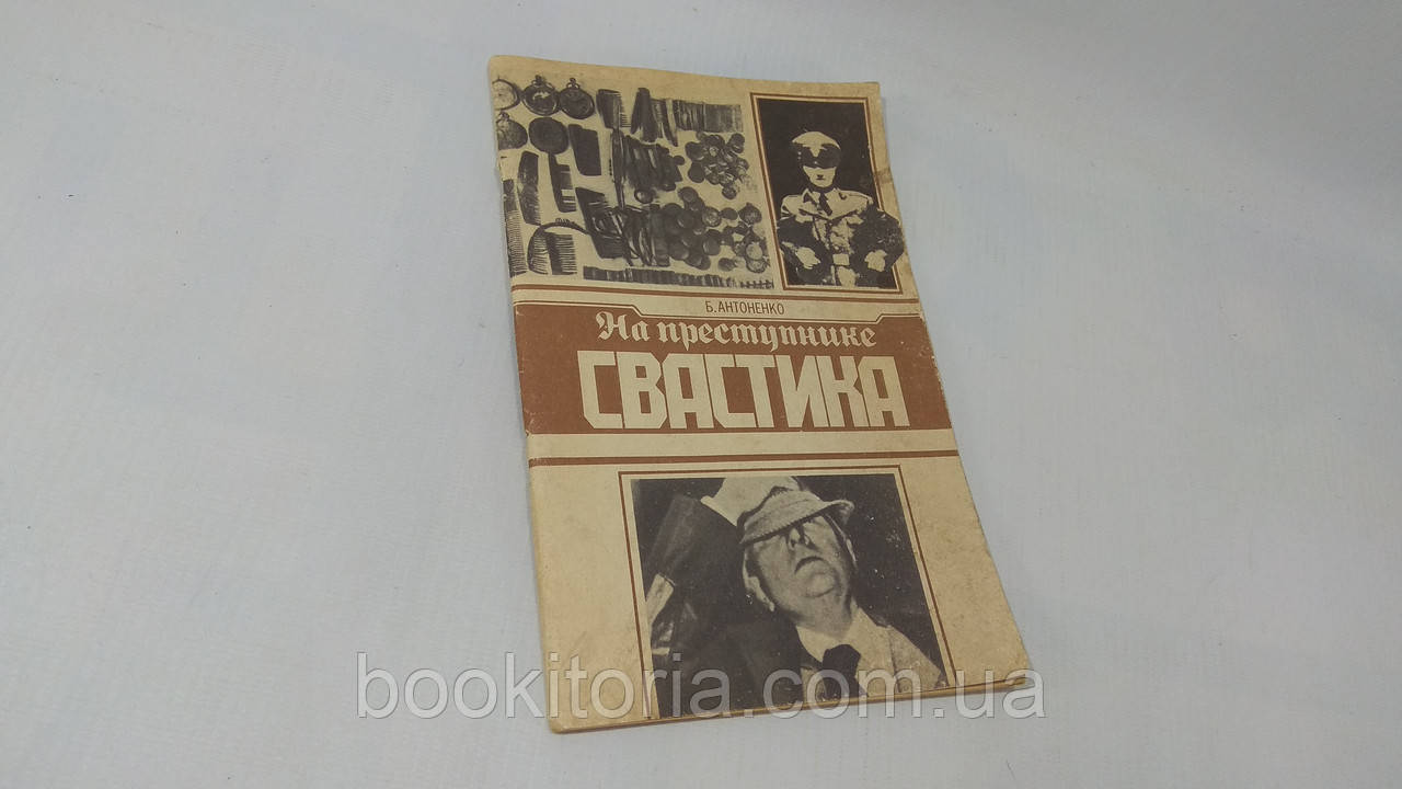 Антоненко Б. На злочинець — свастика (б/у).