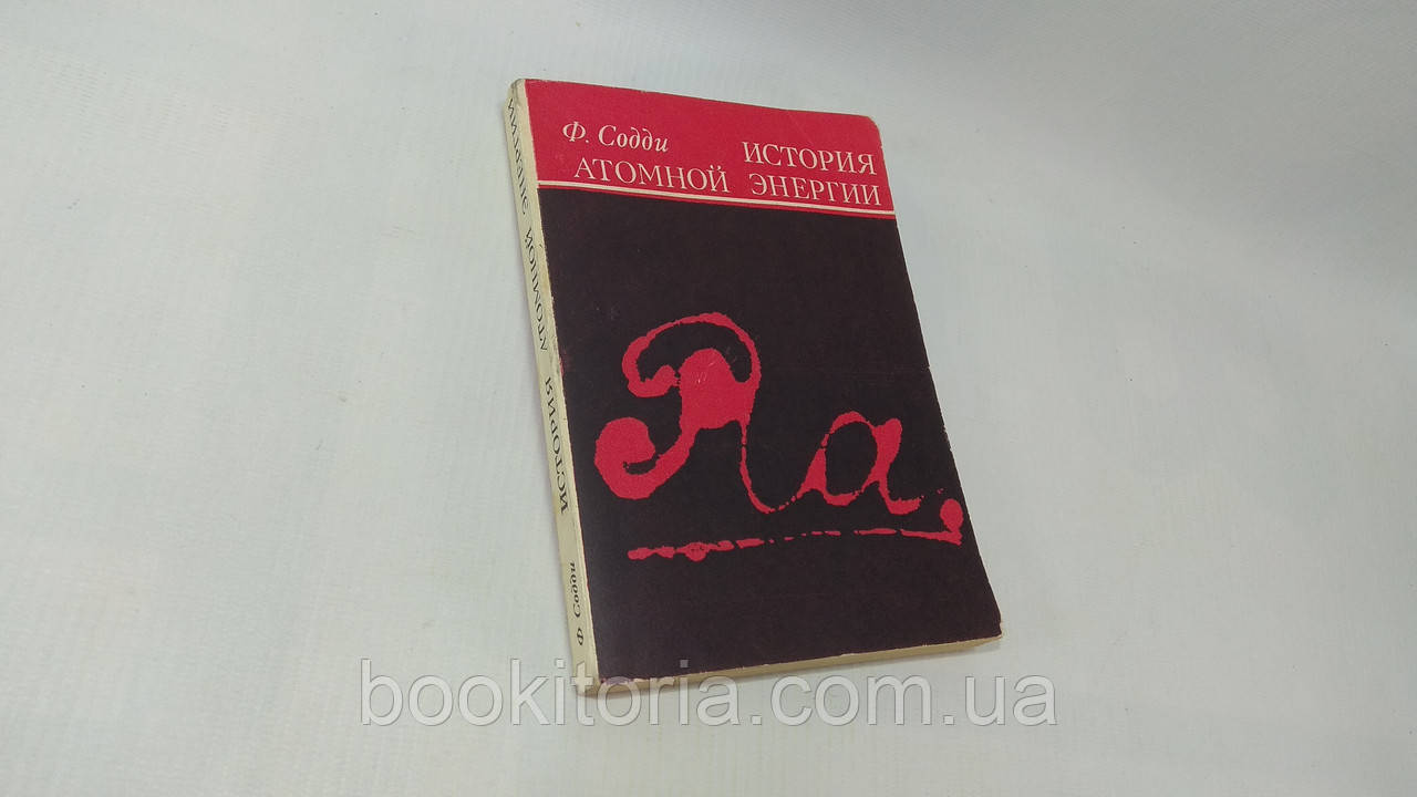 Содді Ф. Історія атомної енергії (б/у).
