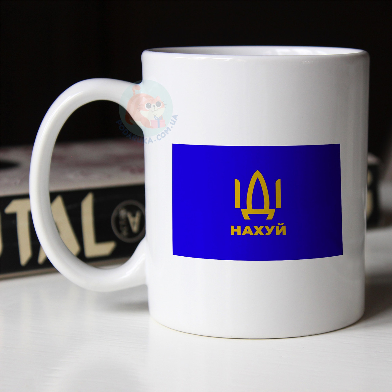 Чашка ІДІ нахуй. Кружка ІДІ нахуй