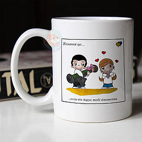 Чашка Кохання це… коли він дарує тобі джавеліна